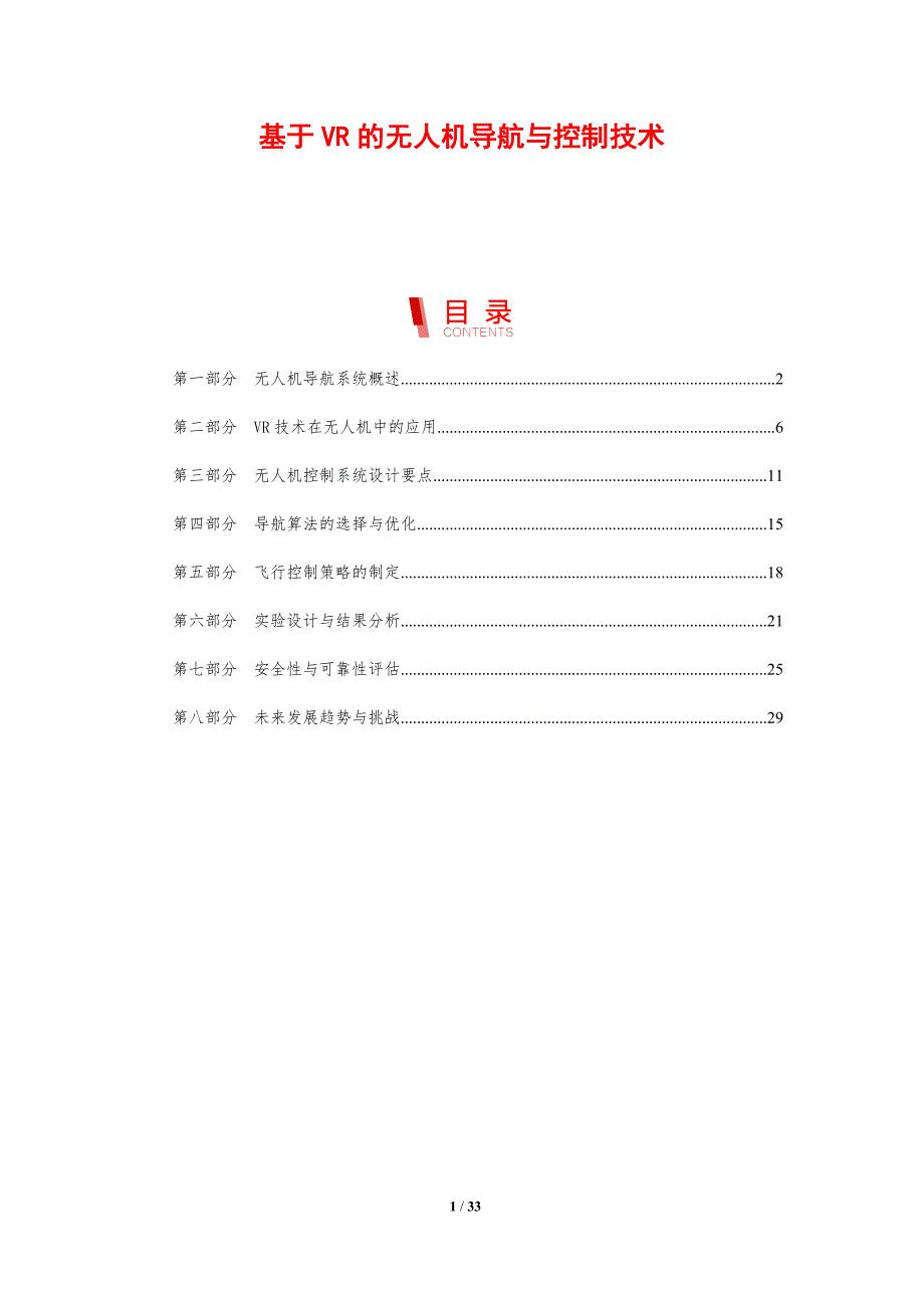 基于VR的无人机导航与控制技术-剖析洞察_第1页