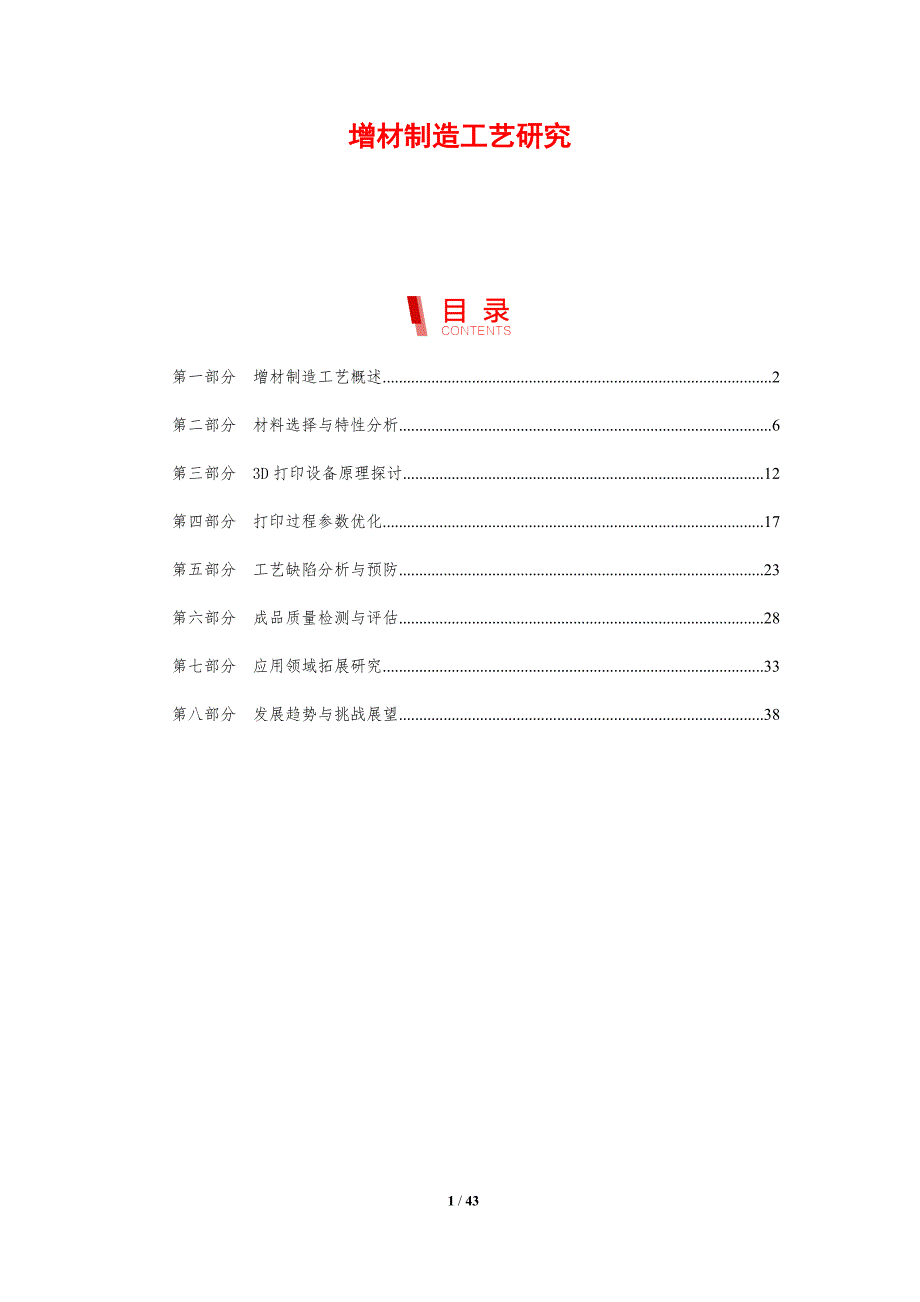 增材制造工艺研究-剖析洞察_第1页