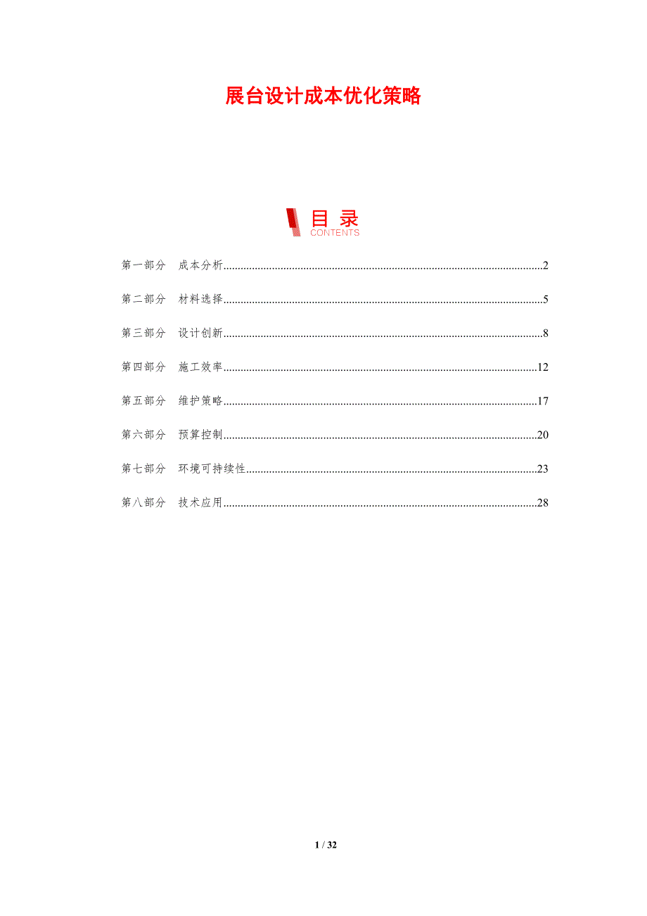 展台设计成本优化策略-剖析洞察_第1页