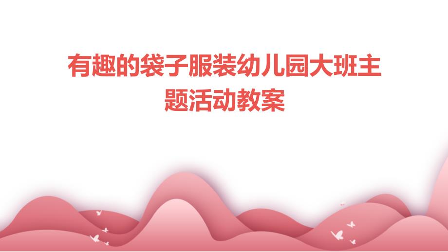 有趣的袋子服装幼儿园大班主题活动教案PPT_第1页