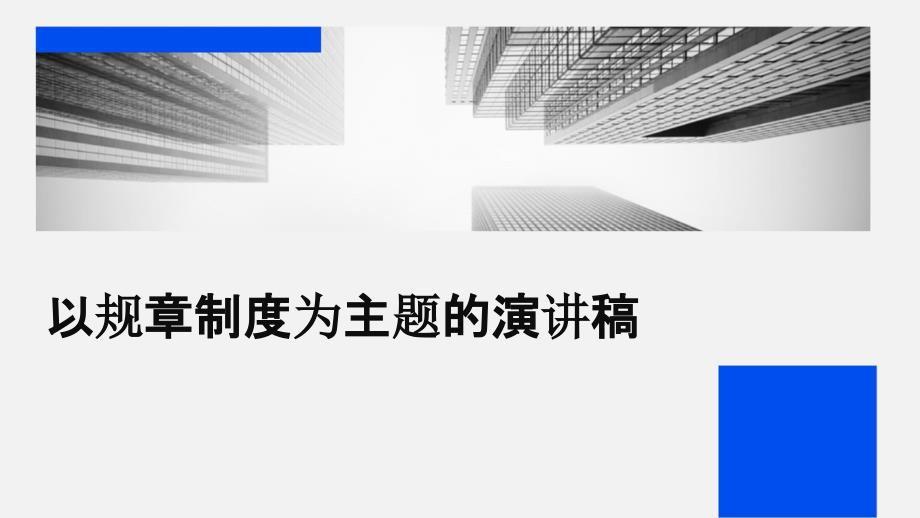 以规章制度为主题的演讲稿PPT_第1页