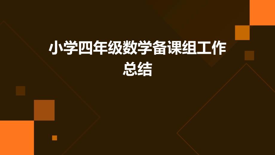 小学四年级数学备课组工作总结PPT_第1页