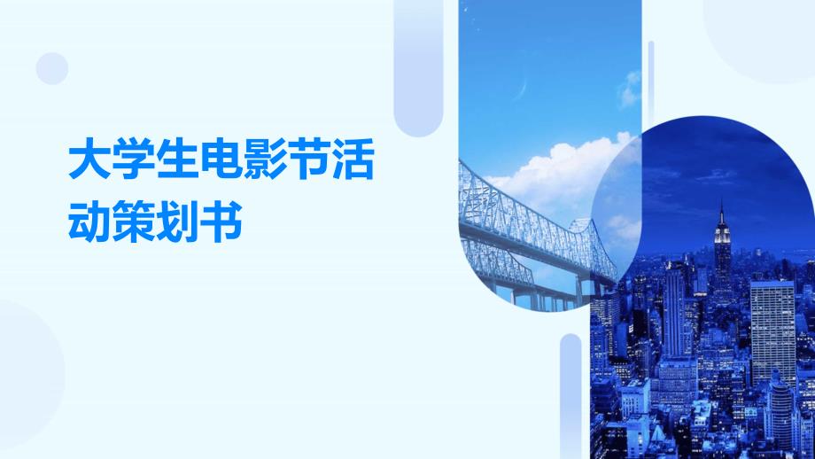 大学生电影节活动策划书PPT_第1页