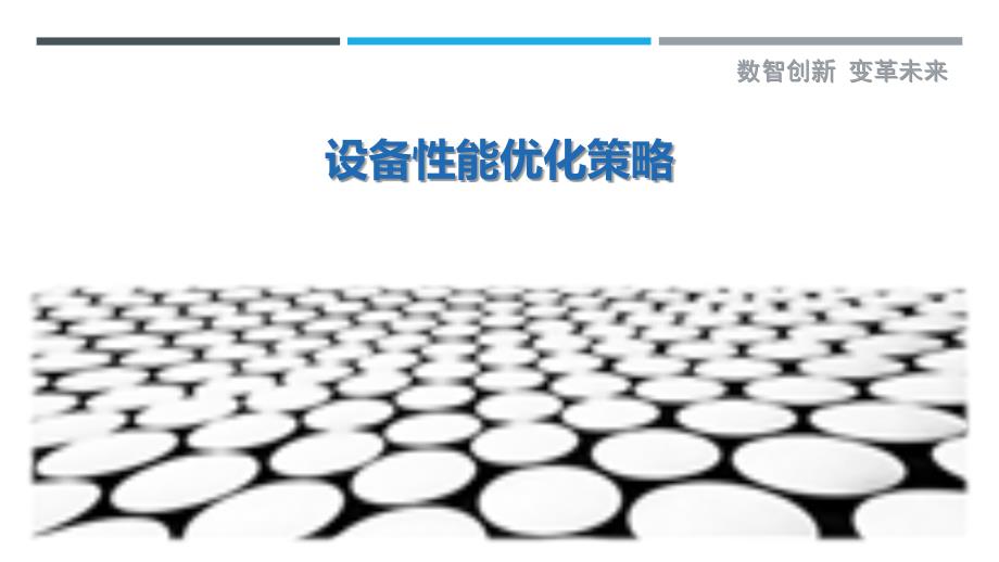 设备性能优化策略-详解洞察_第1页