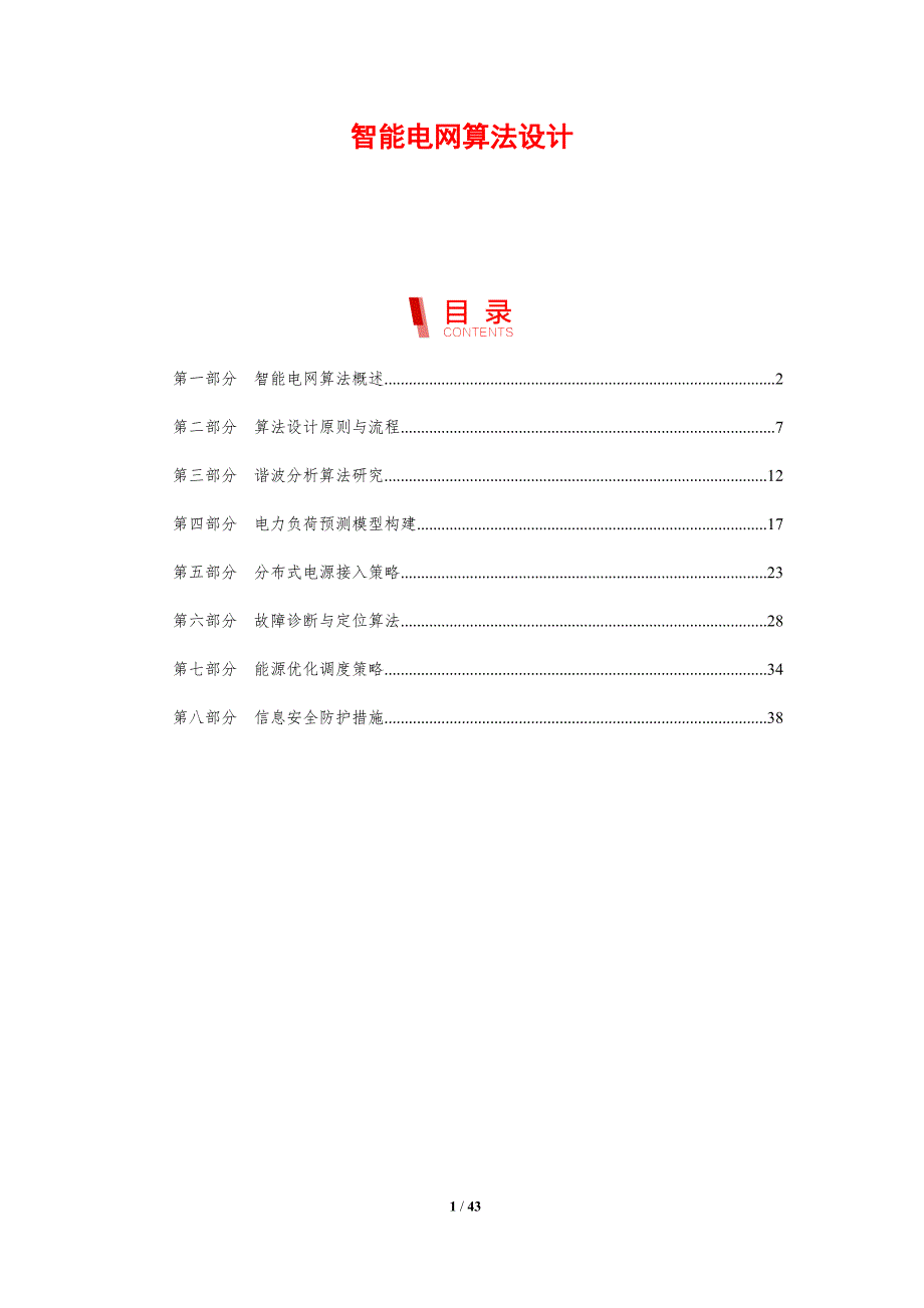 智能电网算法设计-剖析洞察_第1页
