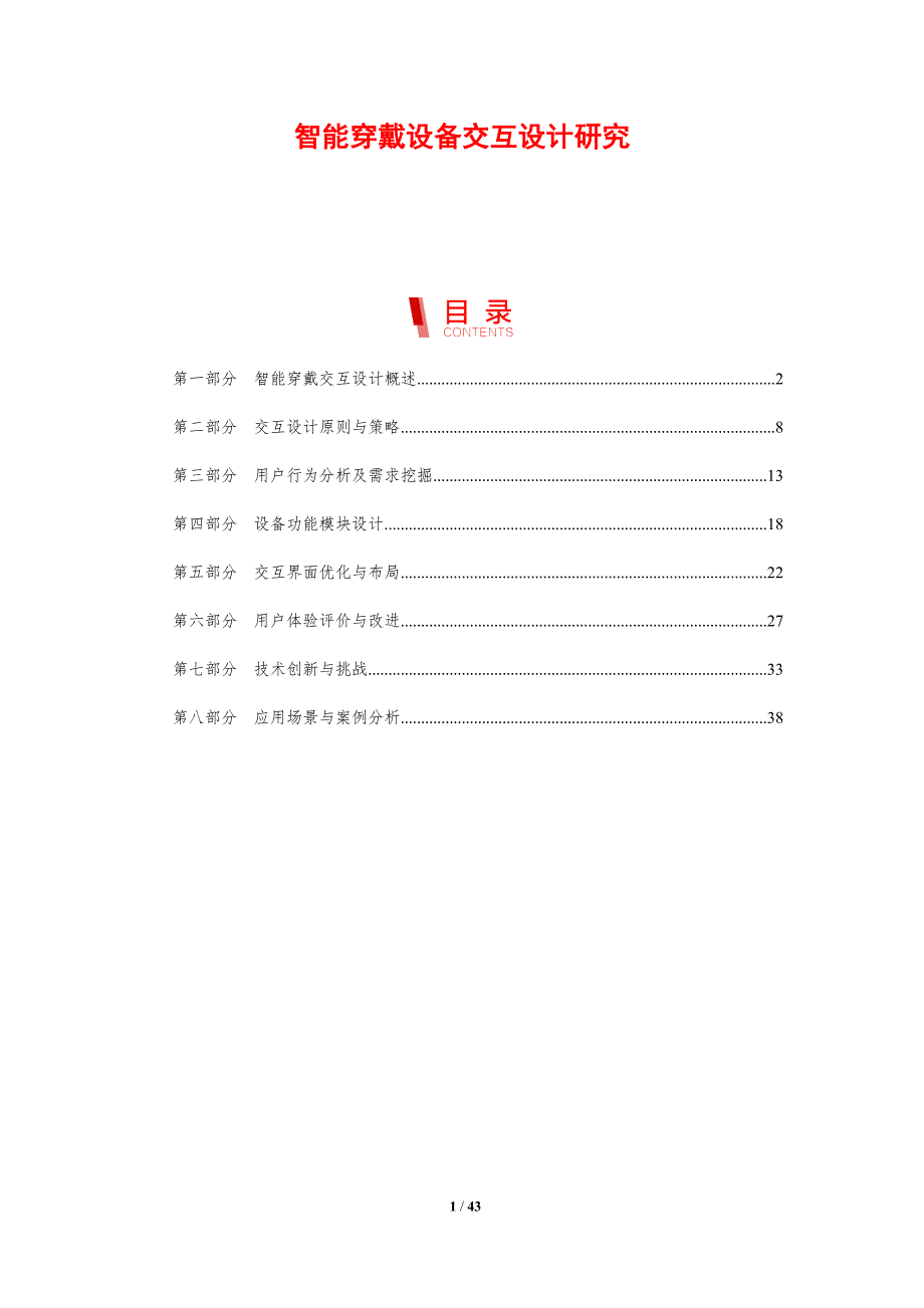 智能穿戴设备交互设计研究-剖析洞察_第1页