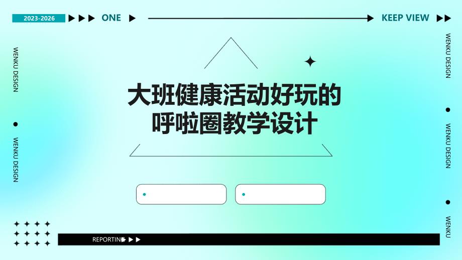 大班健康活动好玩的呼啦圈教学设计PPT_第1页