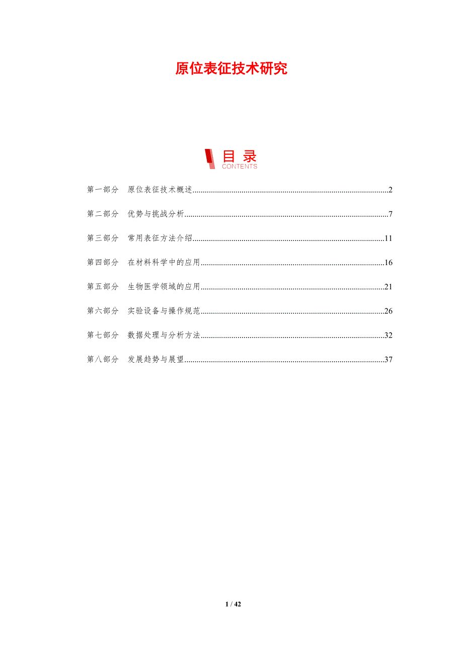 原位表征技术研究-剖析洞察_第1页