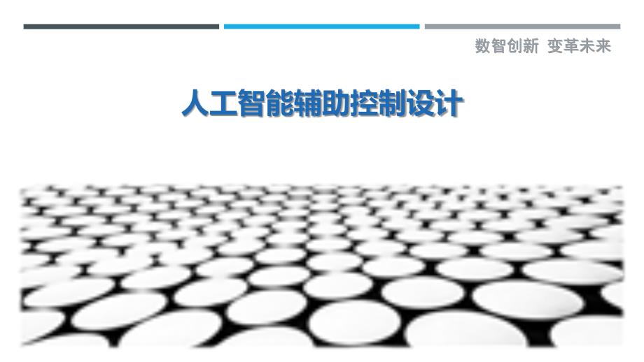 人工智能辅助控制设计-详解洞察_第1页