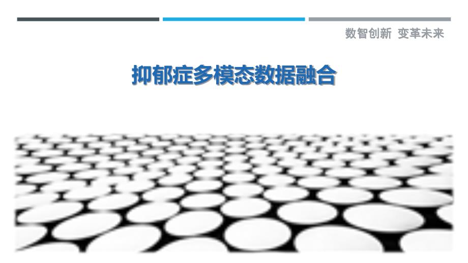 抑郁症多模态数据融合-详解洞察_第1页