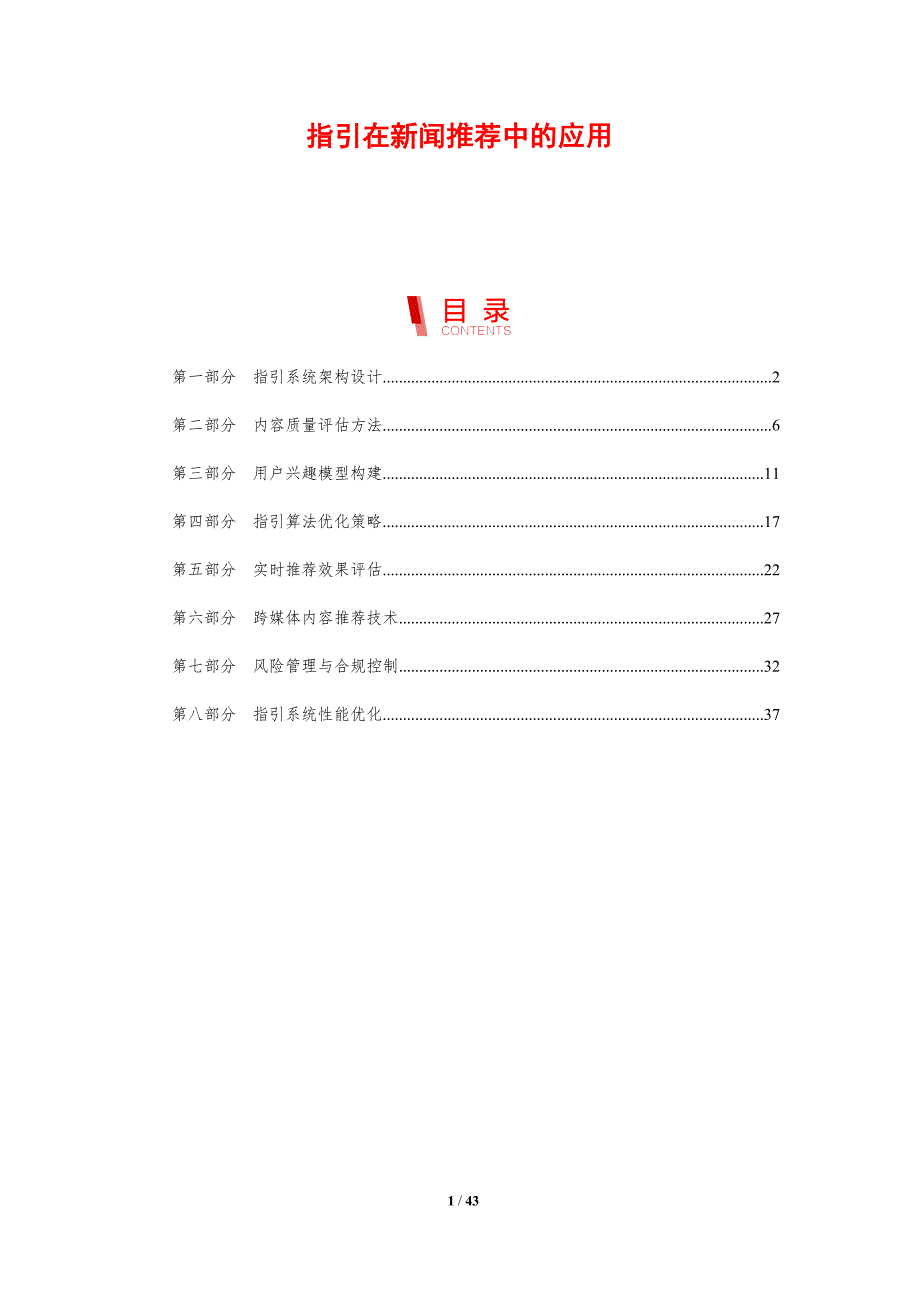 指引在新闻推荐中的应用-剖析洞察_第1页