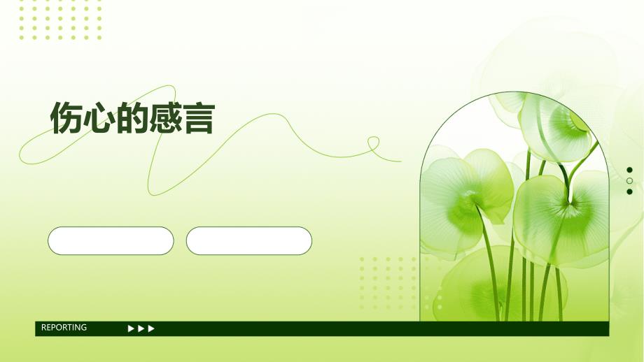 伤心的感言PPT_第1页