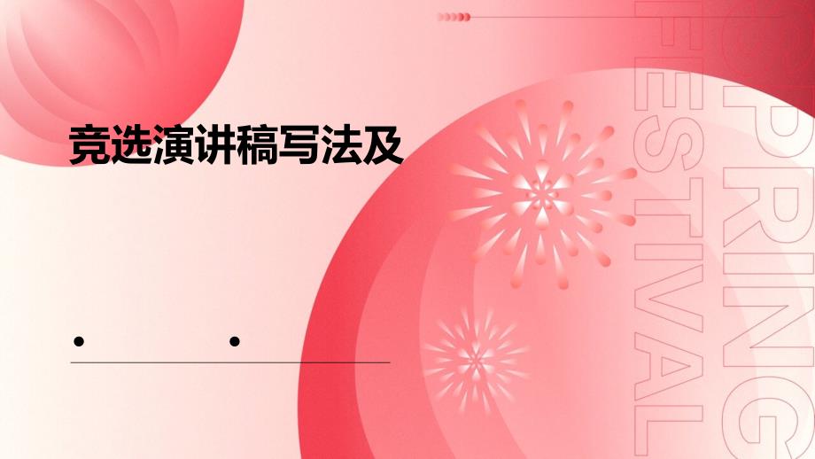 竞选演讲稿写法及PPT_第1页