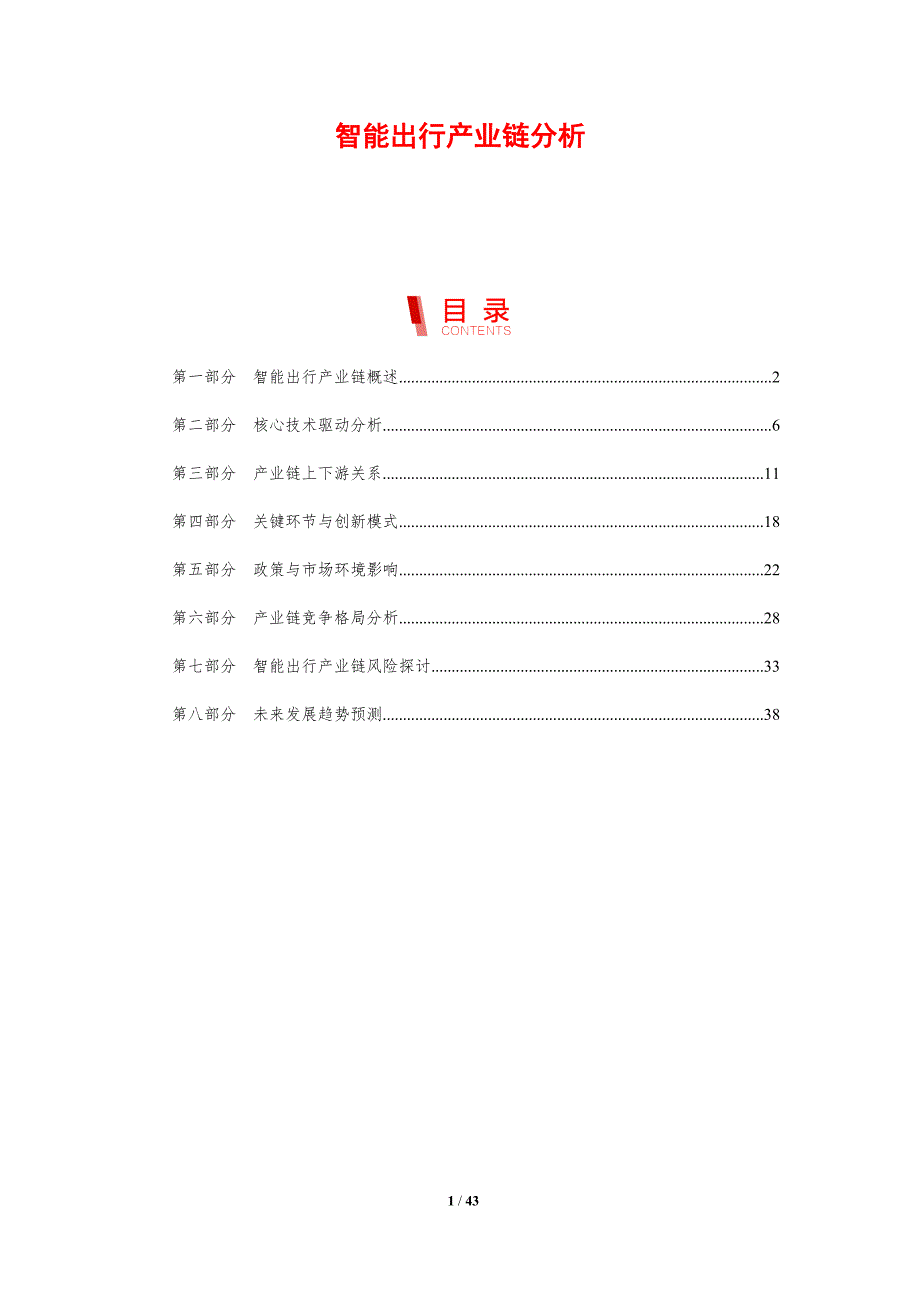 智能出行产业链分析-剖析洞察_第1页