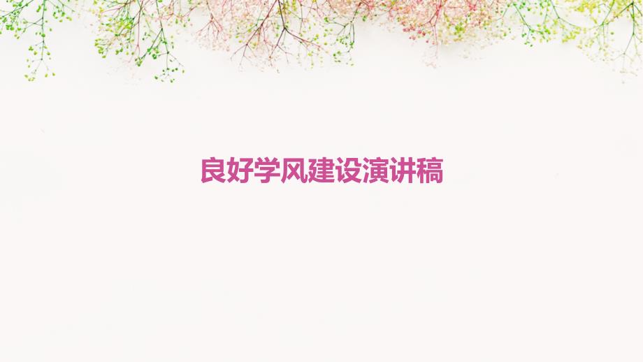良好学风建设演讲稿PPT_第1页