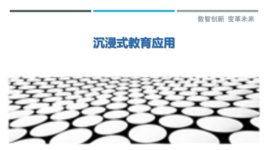 沉浸式教育应用-详解洞察_第1页