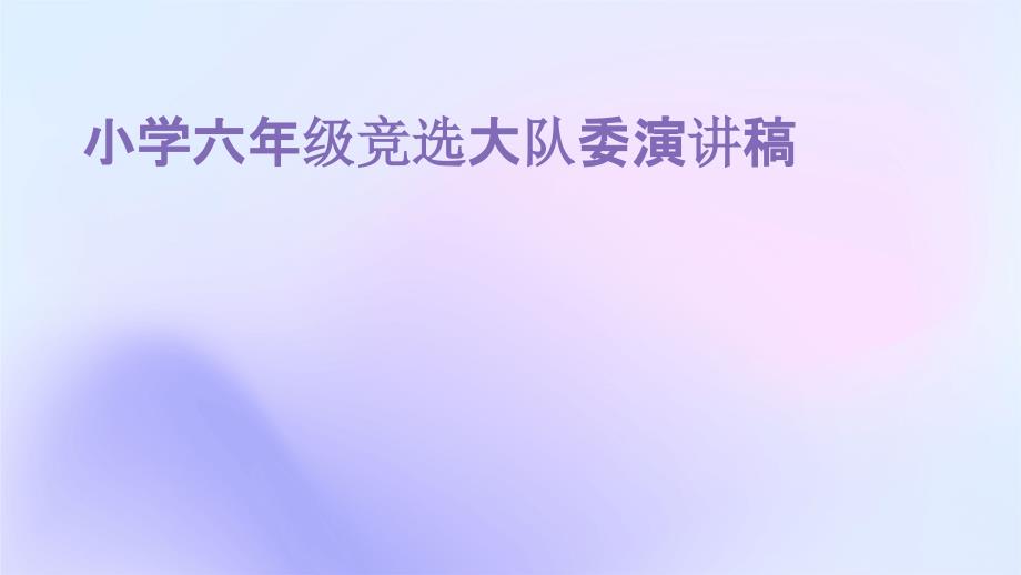 小学六年级竞选大队委演讲稿PPT_第1页