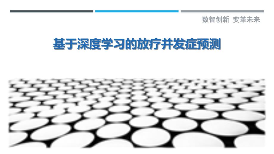 基于深度学习的放疗并发症预测-详解洞察_第1页