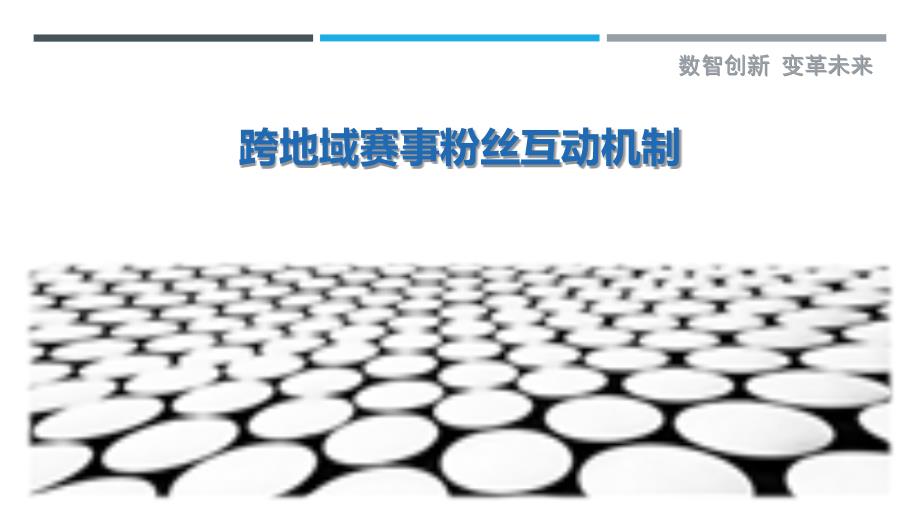 跨地域赛事粉丝互动机制-详解洞察_第1页