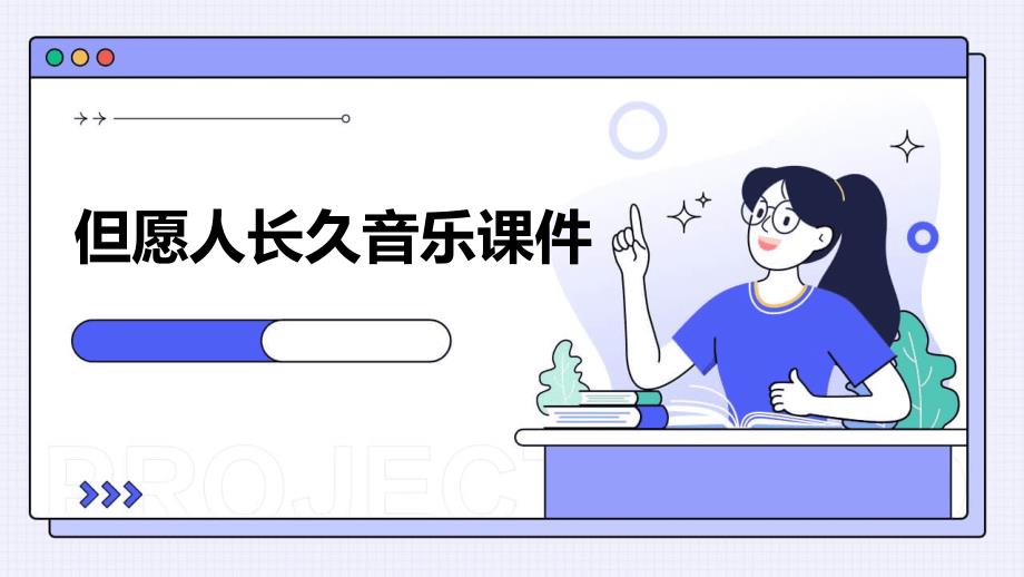 但愿人长久音乐课件PPT_第1页