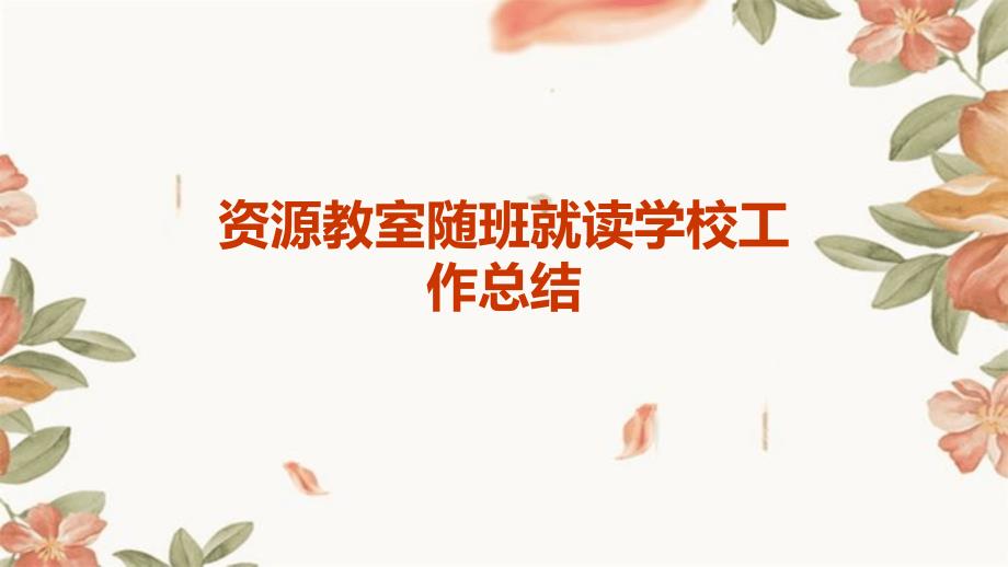 资源教室随班就读学校工作总结PPT_第1页