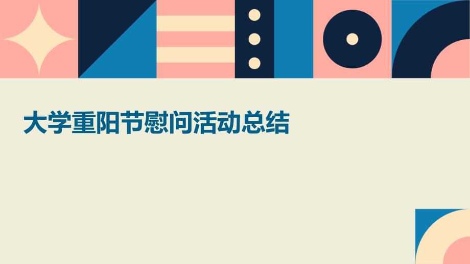 大学重阳节慰问活动总结PPT_第1页