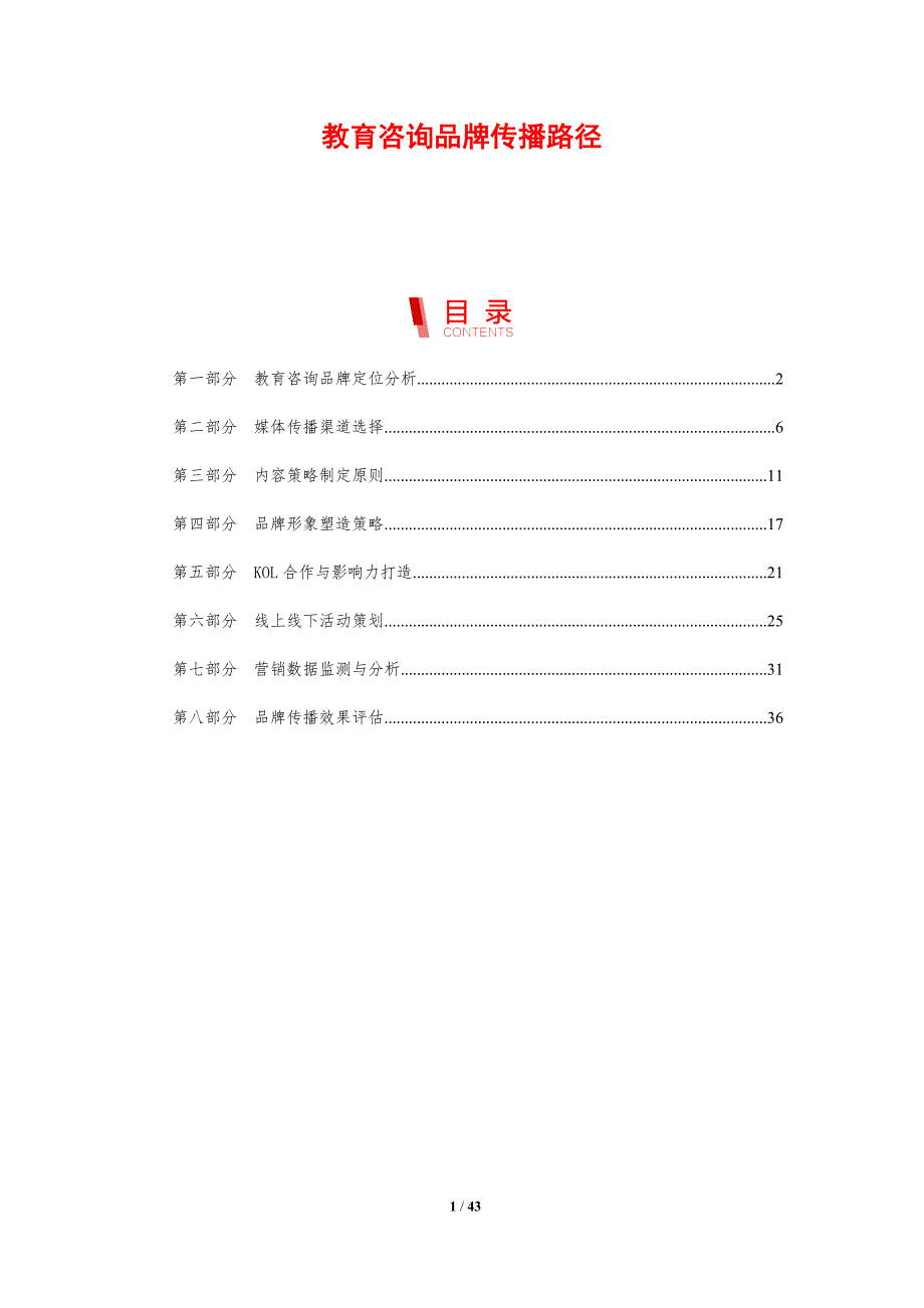 教育咨询品牌传播路径-剖析洞察_第1页