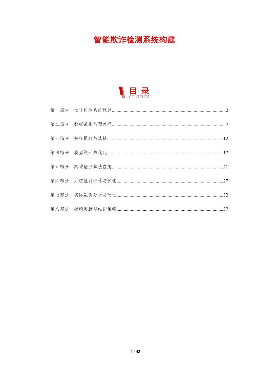 智能欺诈检测系统构建-剖析洞察_第1页