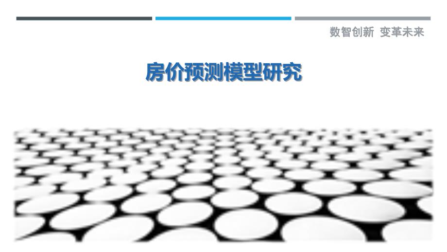 房价预测模型研究-详解洞察_第1页