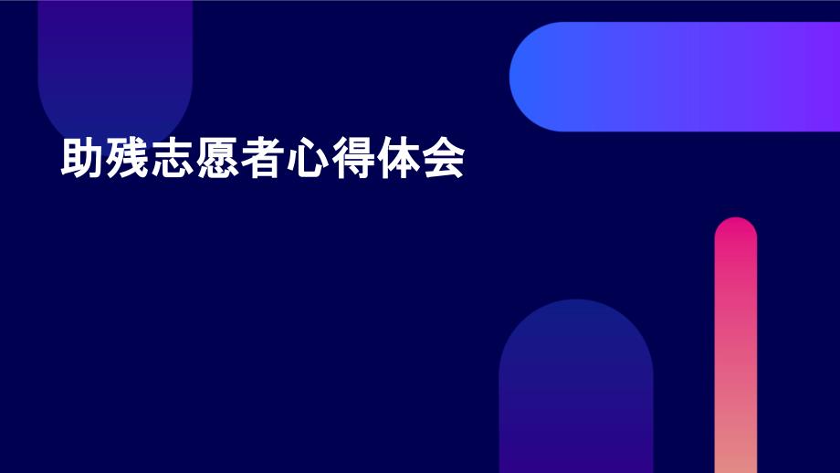 助残志愿者心得体会PPT_第1页