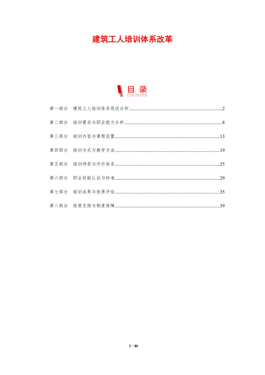 建筑工人培训体系改革-剖析洞察_第1页