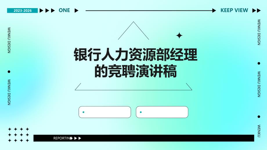 银行人力资源部经理的竞聘演讲稿PPT_第1页