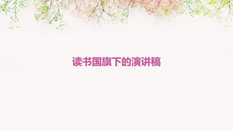 读书国旗下的演讲稿PPT_第1页