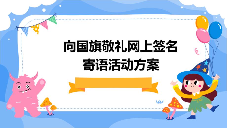 向国旗敬礼网上签名寄语活动方案PPT_第1页