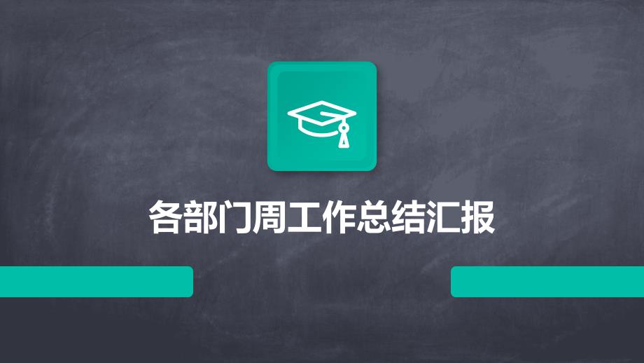 各部门周工作总结汇报PPT_第1页
