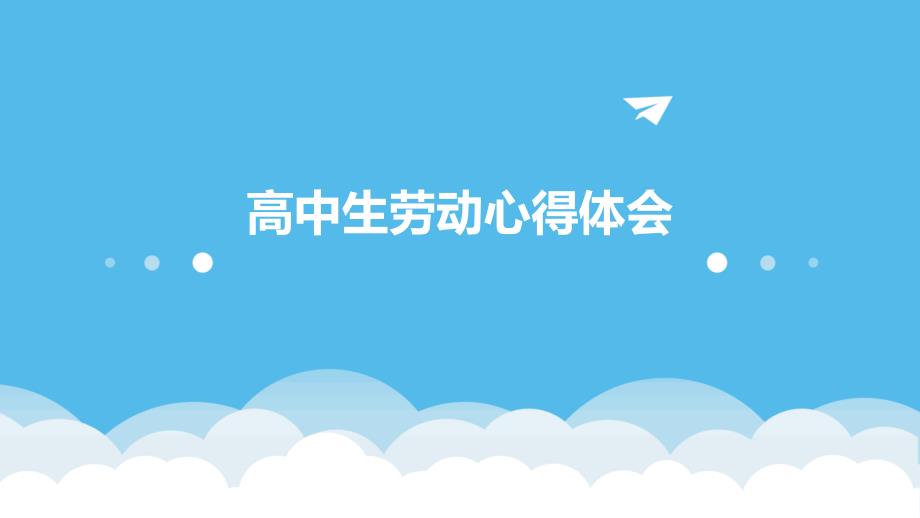 高中生劳动心得体会PPT_第1页