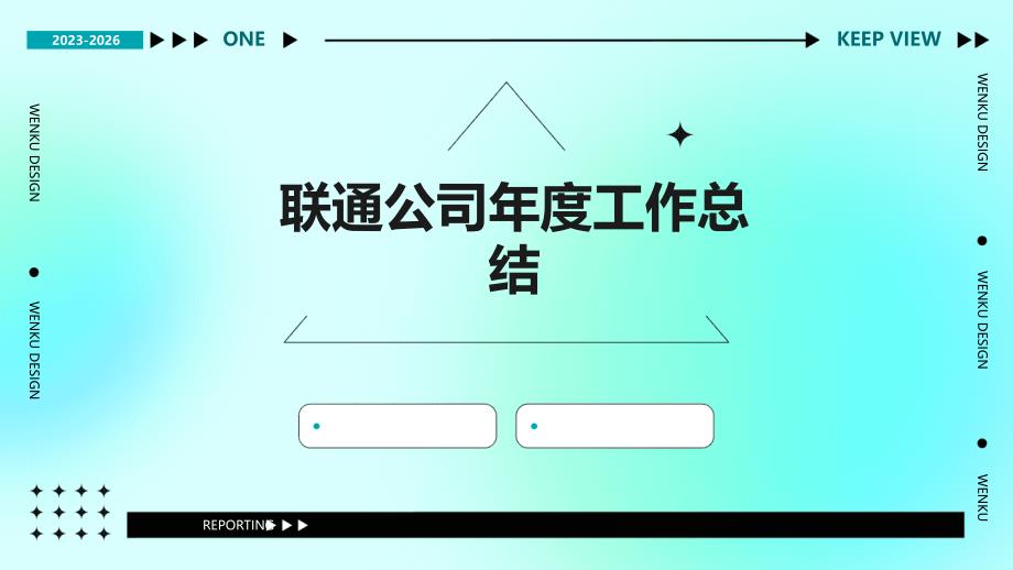 联通公司年度工作总结PPT_第1页