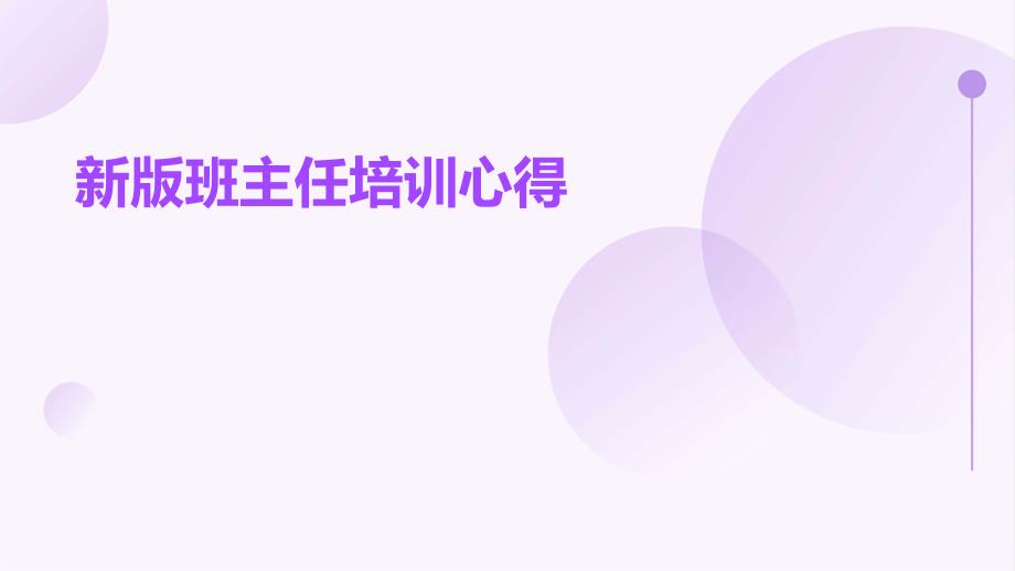 新版班主任培训心得PPT_第1页