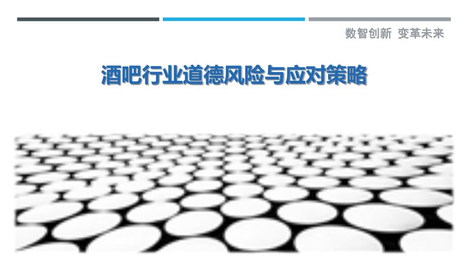 酒吧行业道德风险与应对策略-详解洞察_第1页