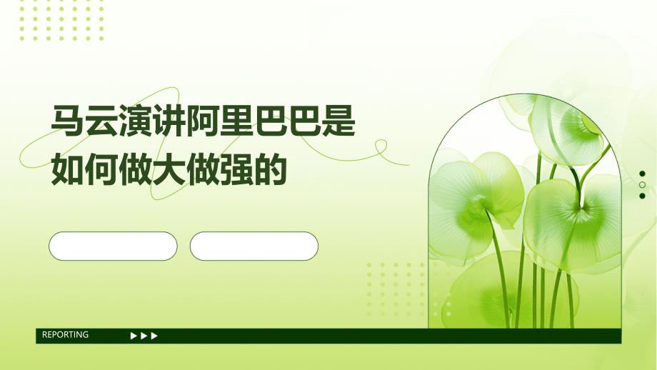马云演讲阿里巴巴是如何做大做强的PPT_第1页