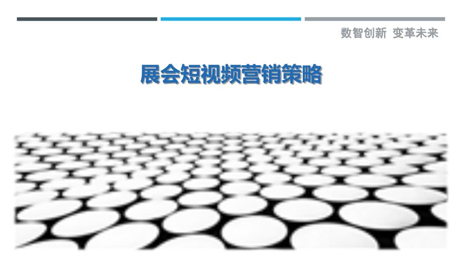 展会短视频营销策略-详解洞察_第1页