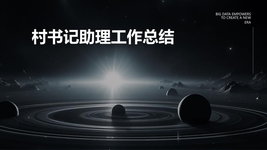 村书记助理工作总结PPT_第1页