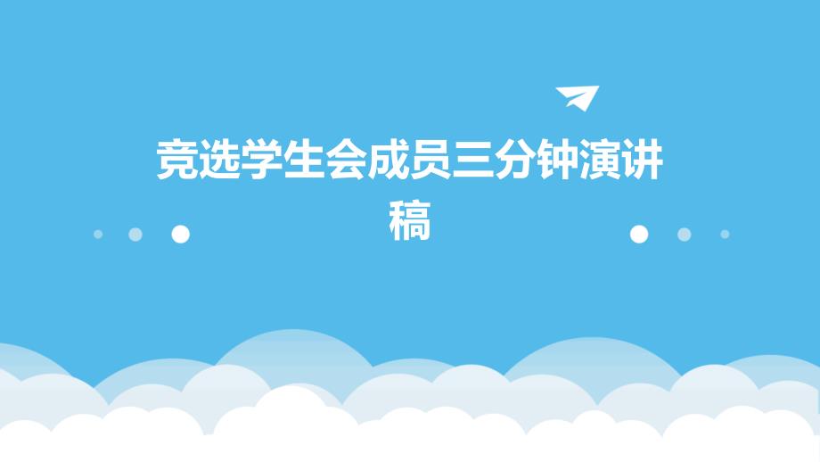 竞选学生会成员三分钟演讲稿PPT_第1页