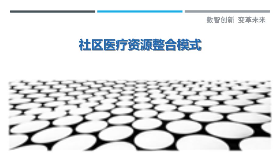 社区医疗资源整合模式-详解洞察_第1页