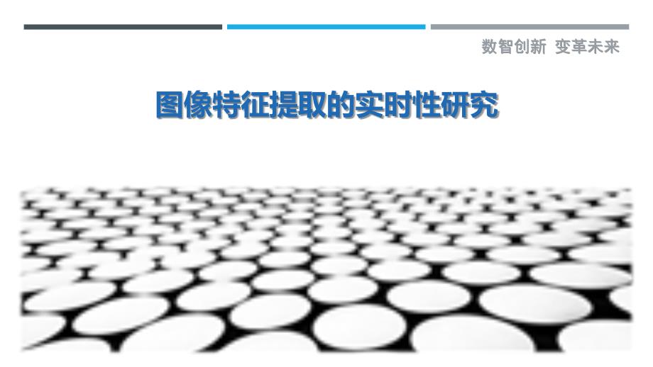 图像特征提取的实时性研究-详解洞察_第1页