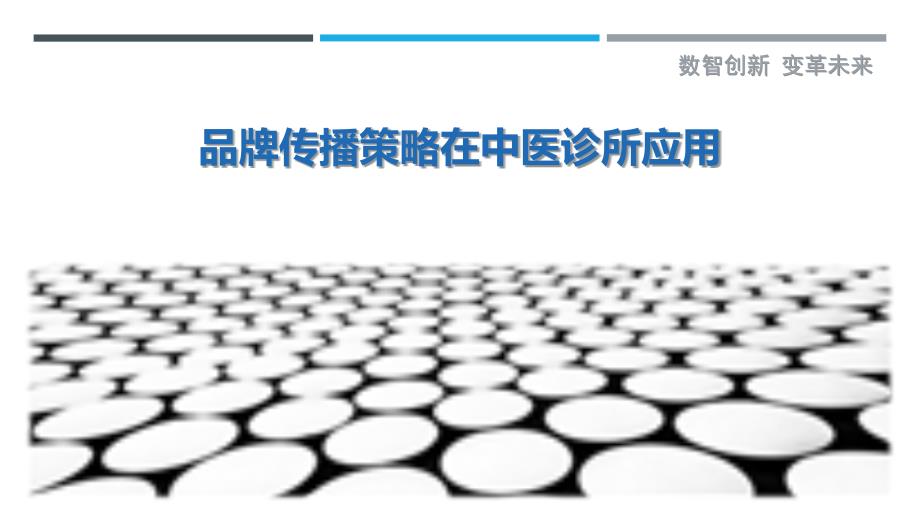 品牌传播策略在中医诊所应用-详解洞察_第1页