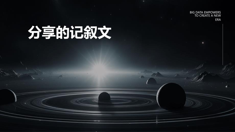 分享的记叙文PPT_第1页