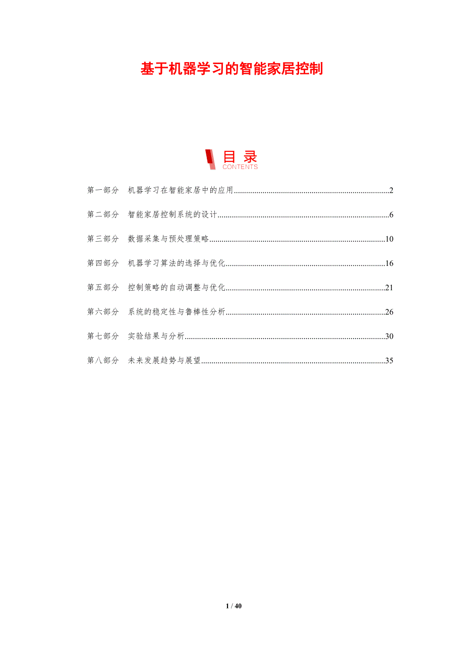 基于机器学习的智能家居控制-剖析洞察_第1页