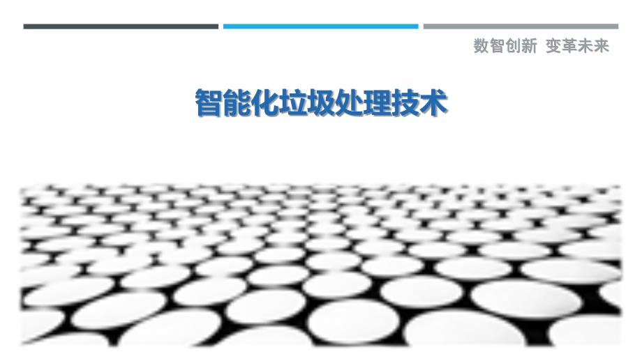 智能化垃圾处理技术-详解洞察_第1页