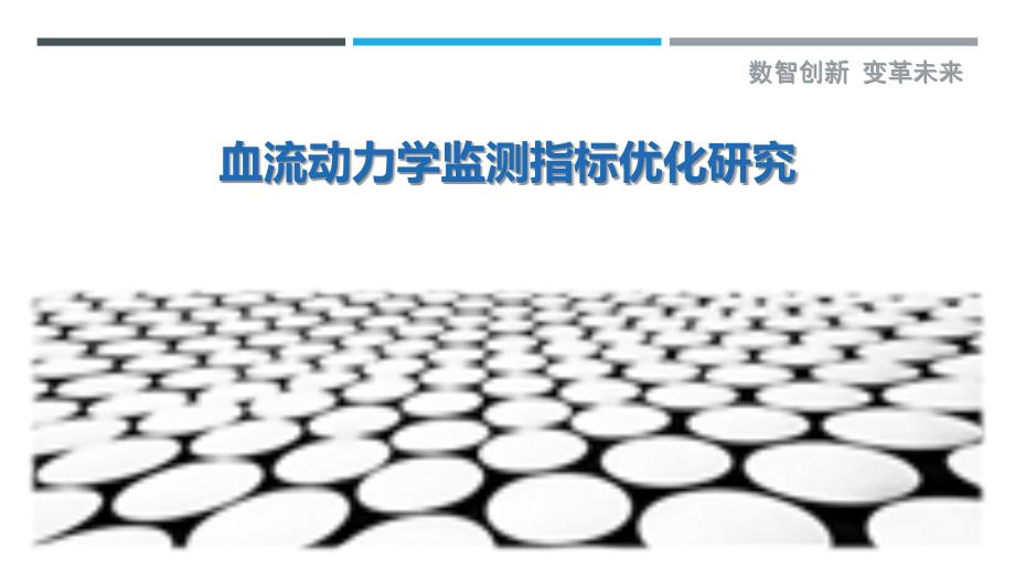 血流动力学监测指标优化研究-详解洞察_第1页